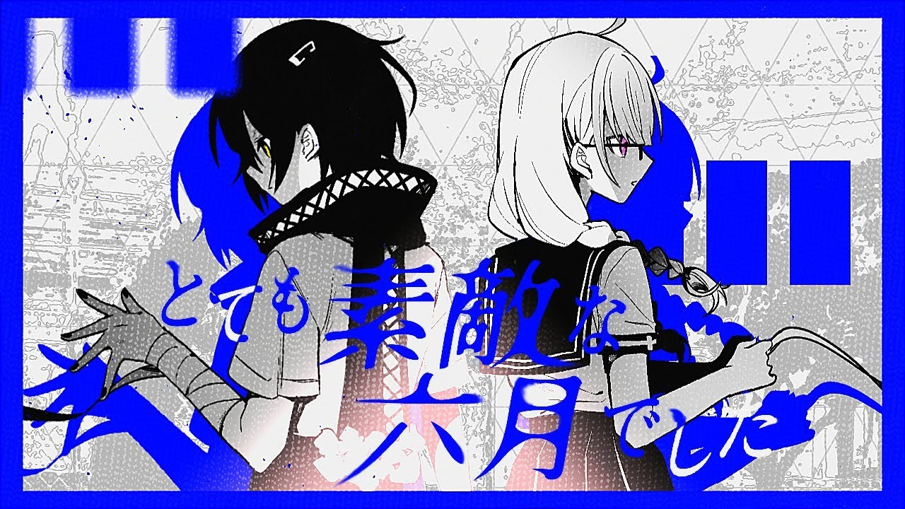 【歌ってみた】とても素敵な六月でした【ましろ爻×健屋花那/にじさんじ】