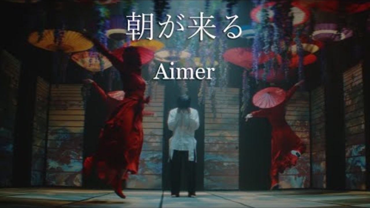 Aimer「朝が来る」MUSIC VIDEO（テレビアニメ「鬼滅の刃」遊郭編エンディングテーマ・先行配信中！）