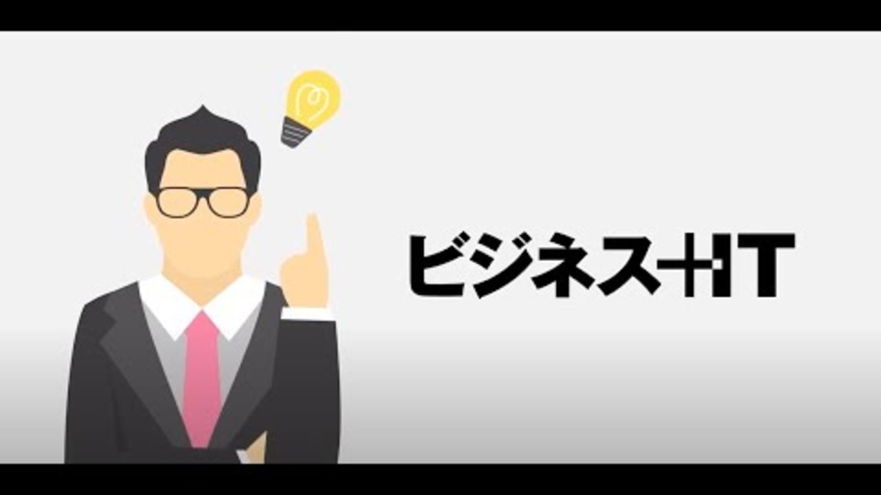 「ビジネス＋IT」サービス紹介動画