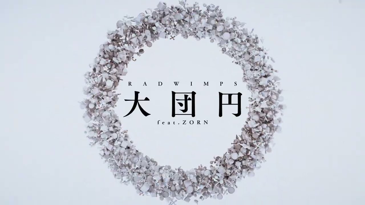 RADWIMPS - 大団円 feat.ZORN [Official Lyric Video]