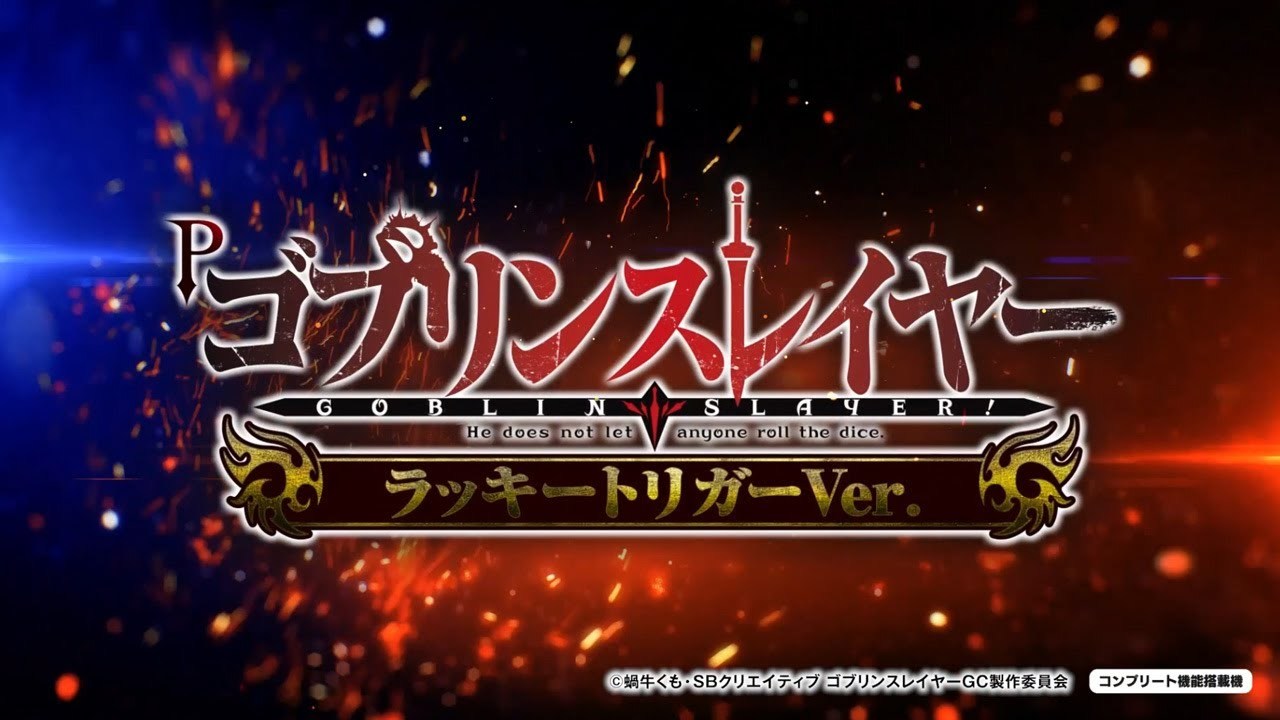 【パチンコ | ティザーPV】Pゴブリンスレイヤー ラッキートリガーVer.《藤商事公式》