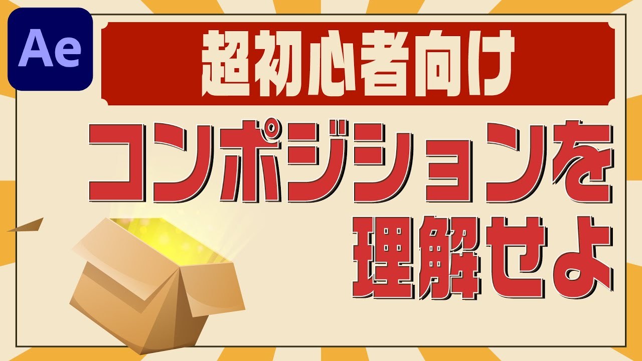 #5 Aftereffects超基礎！編集の要、コンポジションを理解しよう