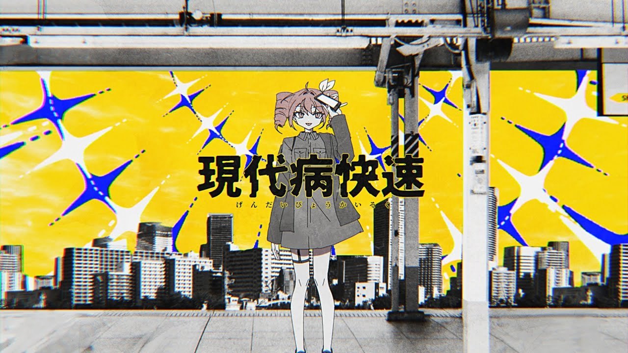 現代病快速 | Shu feat. 重音テトSV / Bound For Dystopia - Shu feat. Kasane Teto SV⁣