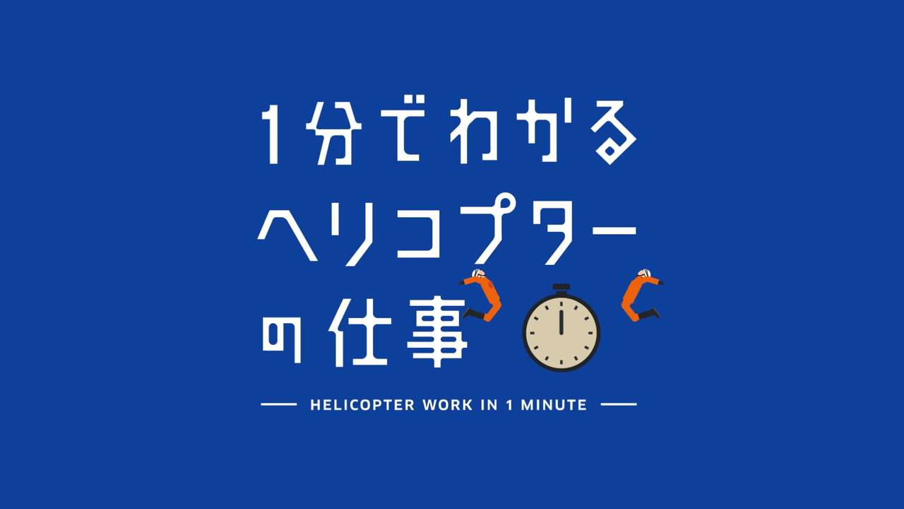 Kawasakijuko 1分でわかるヘリコプターの仕事